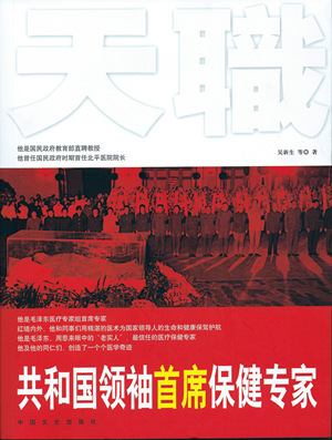 《共和國領袖首席保健專家》出版 講述中國近代醫學真實史料