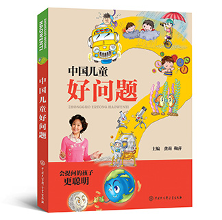 兒童百科全書《中國兒童好問題》正式出版