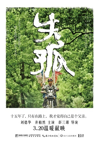 劉德華主演電影《失孤》近期上映 同名小説出版