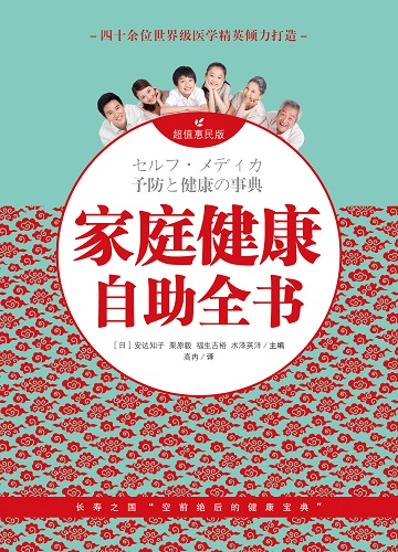 日本“最受歡迎的保健書”《家庭健康自助全書》引進中國