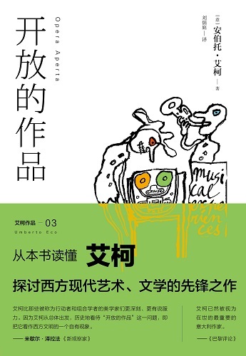 《開放的作品》：探討西方現代藝術、文學的先鋒之作