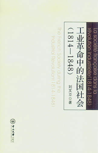 《工業革命的法國社會（1814-1848）》出版