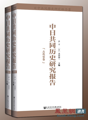 中日學者歷時三年研究成功《中日共同歷史研究報告》出版