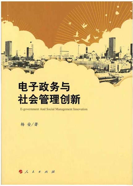 《電子政務與社會管理創新》由人民出版社出版