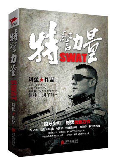 《特警力量》：“狼牙少帥”劉猛最新力作