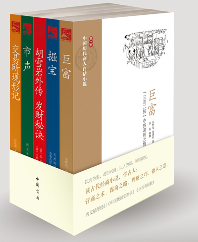 《中國歷代商人白話小説》:國內首套反映古代商人謀略白話小説