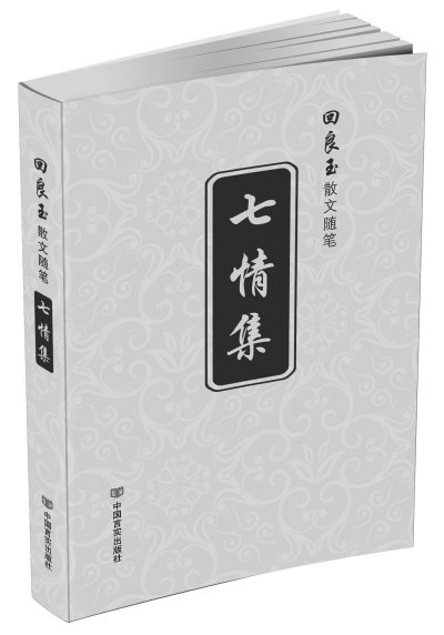 言實出版社出版的《七情集》