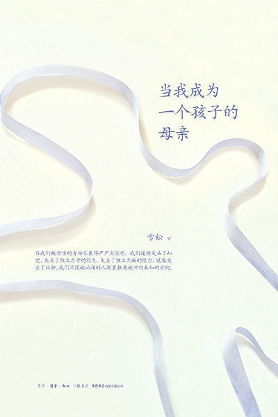 《當我成為一個孩子的母親》 雪松 生活�讀書�新知三聯書店 生活書店出版有限公司