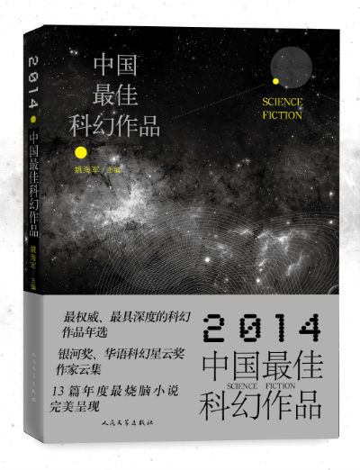 《2014中國最佳科幻作品》 姚海軍 主編 人民文學出版社出版