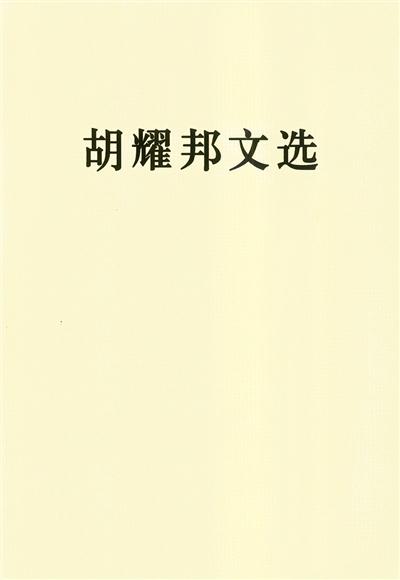 胡耀邦文選出版收入77篇著作 部分內容首次公開