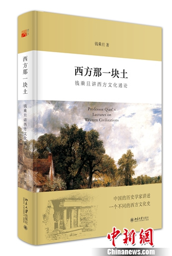 錢乘旦新書《西方那一塊土》出版解析西方文化