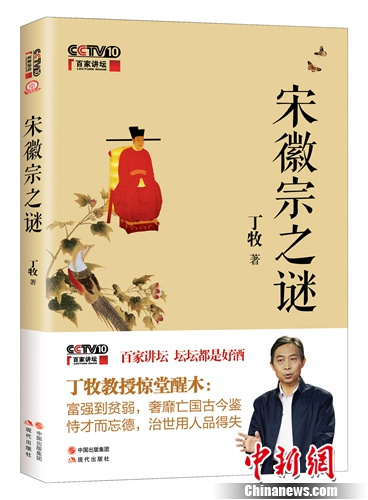 丁牧新書《宋徽宗之謎》首發解讀18個歷史謎團