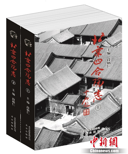 《北京四合院志》出版記錄北京四合院建築風貌