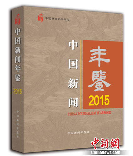 《中國新聞年鑒》2015年卷出版（圖）