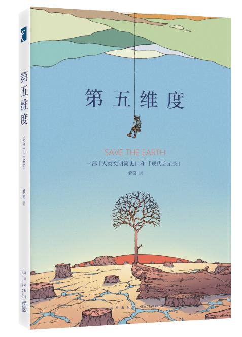 科幻小説《第五維度》講述一場來自地球人的革命