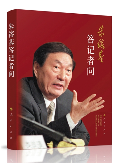 問世7年後，銷量達150萬冊的《朱鎔基答記者問》于近日推出精裝光碟版。在原書的基礎上，首次將朱鎔基在5次總理記者會上的實況錄影光碟結集出版。這本書首印10萬冊，今起將在全國發售。