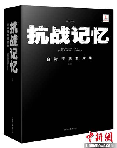 《抗戰記憶——臺灣徵集圖片集》發佈彙編6000多張影像資料