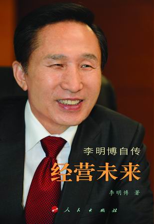 經營未來 李明博 著 人民出版社 2008年2月