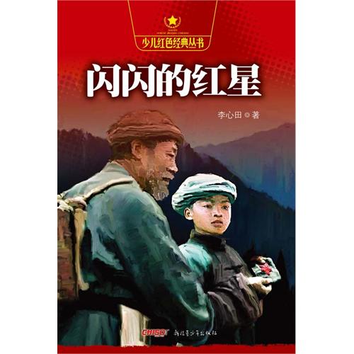 少兒紅色經典叢書——閃閃的紅星