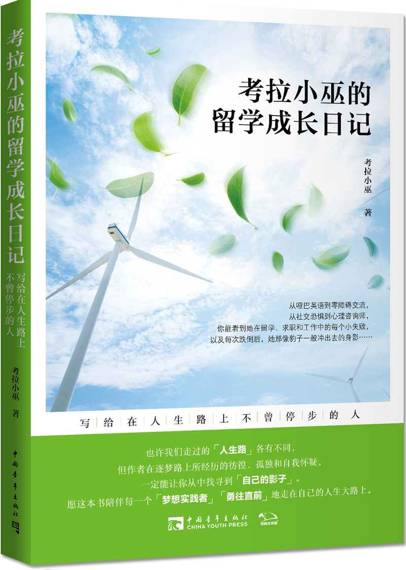 《考拉小巫的留學成長日記》：寫給在人生路上不曾停步的人