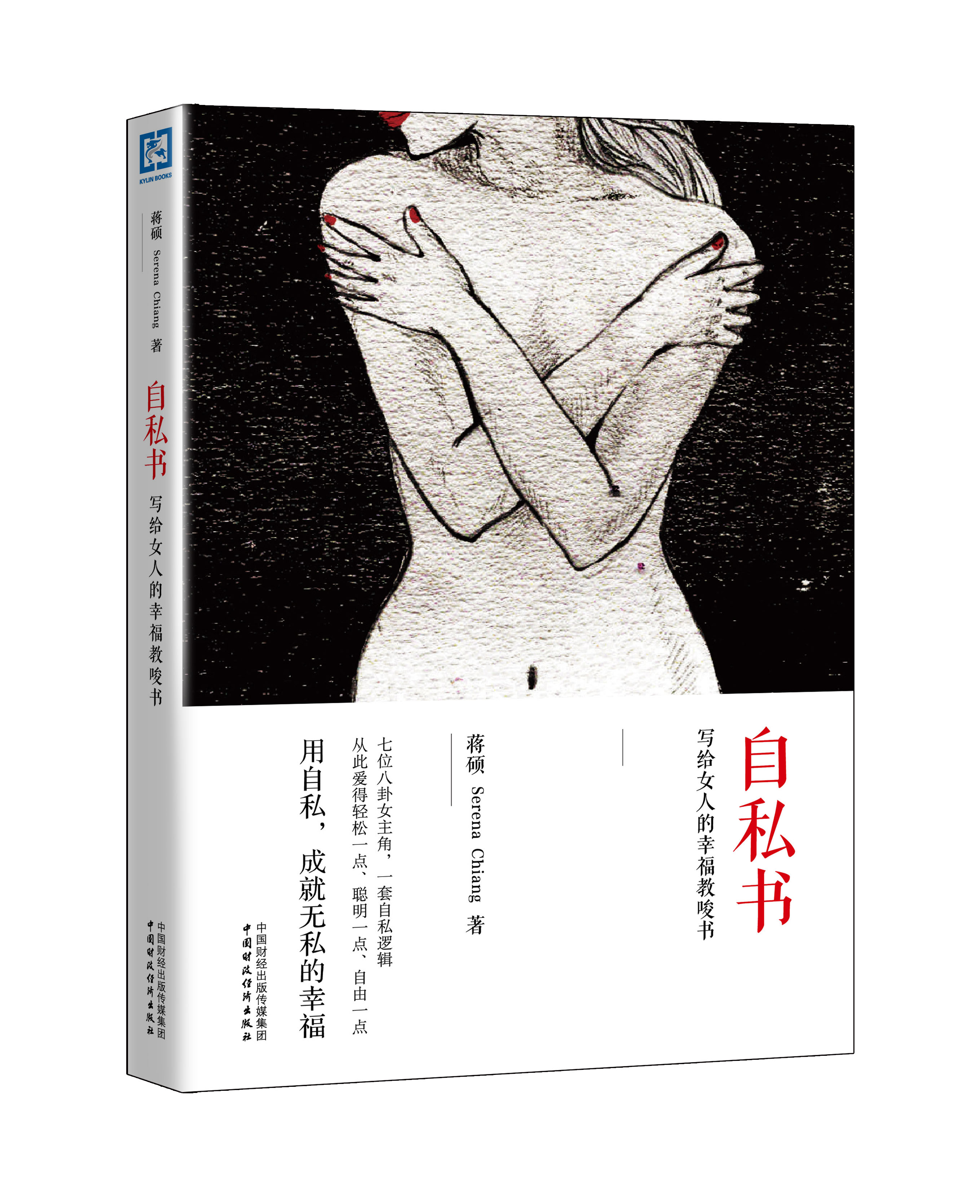 自私書：寫給女人的幸福教唆書