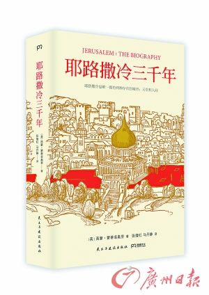 《耶路撒冷三千年》：一本聖城的編年史