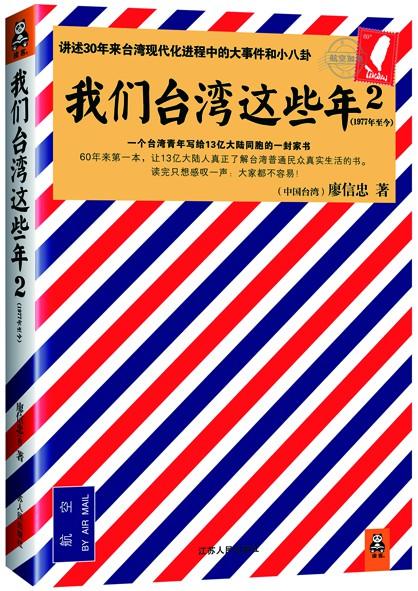 《我們臺灣這些年》續集：講述臺灣大事件與小八卦