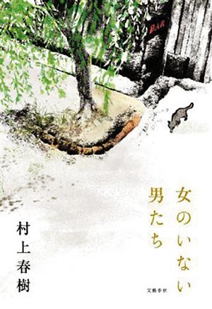 村上春樹時隔9年回歸短篇小説 在日銷售破50萬冊