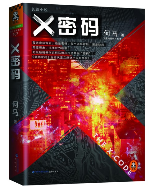 《X密碼》，專治“藏癌”