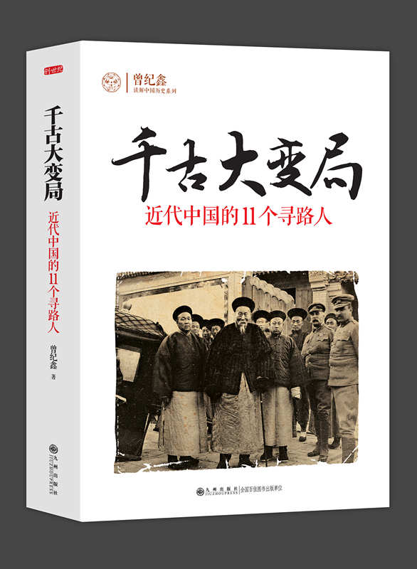 千古大變局——近代中國的11個尋路人