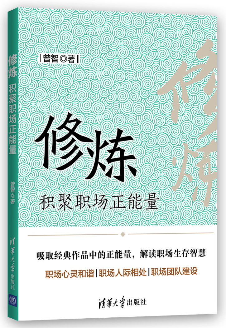 《修煉——積聚職場正能量》職場成功是熬出來的