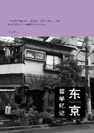 《東京留學記憶》：日本社會人情風物的全景式展現