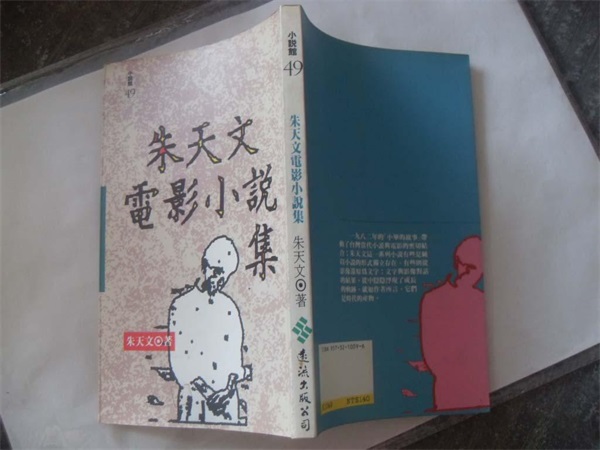        朱天文是侯孝賢的御用編劇，《朱天文電影小説集》這本書從《小畢的故事》開始，包括《風櫃來的人》、《安安的假期》、《最想念的季節》、《童年往事》、《尼羅河女兒》。不過這本書現在應該買不著了，是臺灣遠流版的。