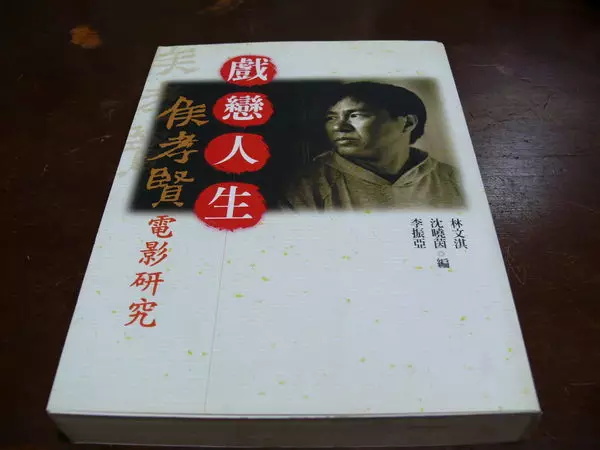        林文淇、沈曉茵、李振亞編，《戲戀人生：侯孝賢電影研究》，臺北：麥田，2000。