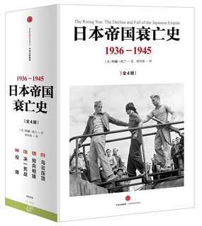 日本帝國衰亡史：1936-1945（全四冊）