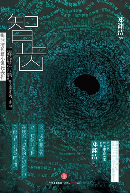 鄭淵潔全新長篇小説《智齒》上市