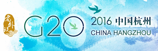 【老外談G20】G20讓越來越多的國家獲得話語權