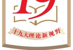 【十九大？理論新視野】姚枝仲：提高現代化經濟體系的國際競爭力