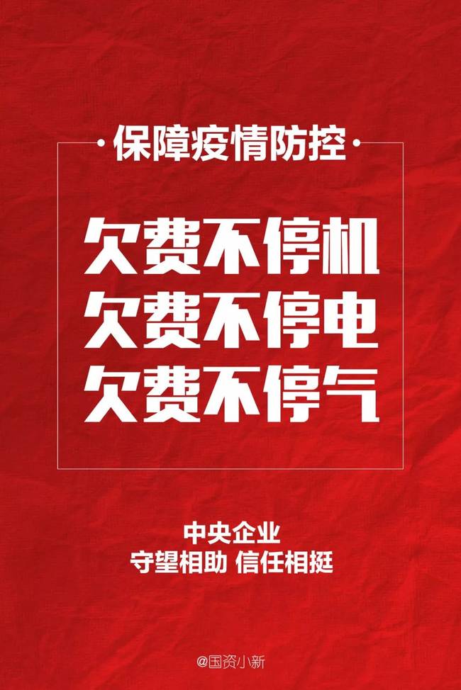 6央企：疫情防控期間欠費不停機、不停電、不停氣！