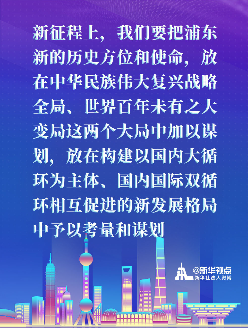 來看習近平總書記在浦東開發開放30週年慶祝大會上講話金句