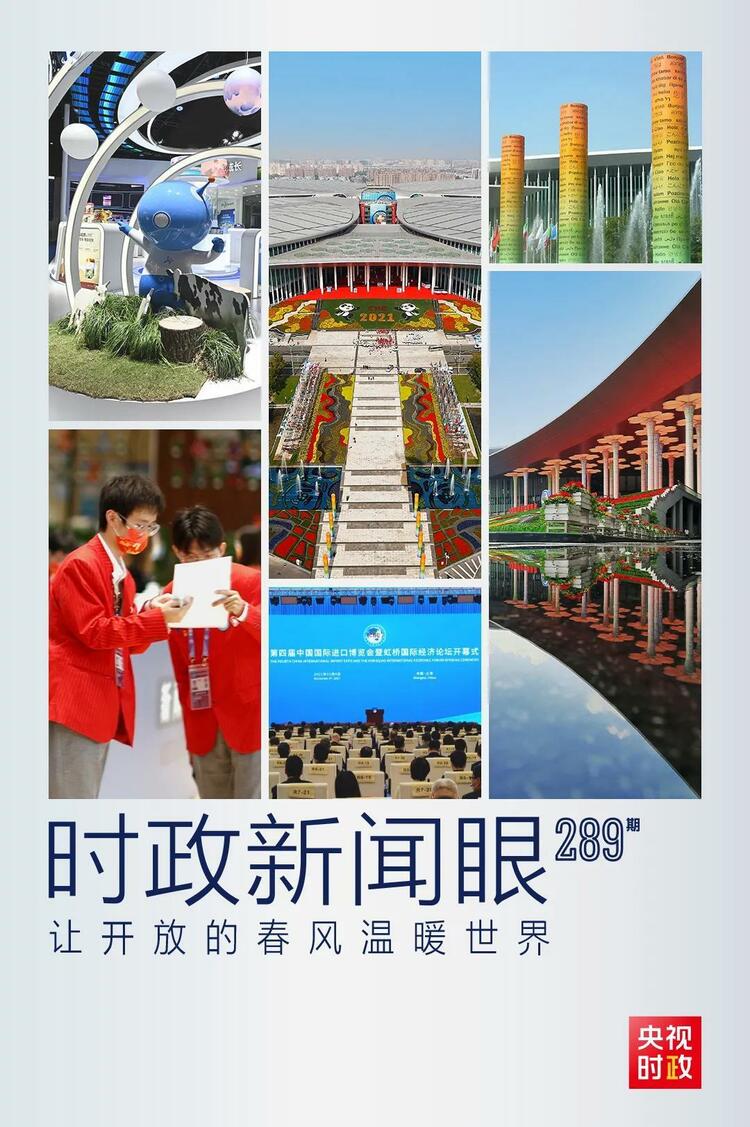 時政新聞眼丨從“五個一”讀懂習近平在進博會開幕式上的主旨演講