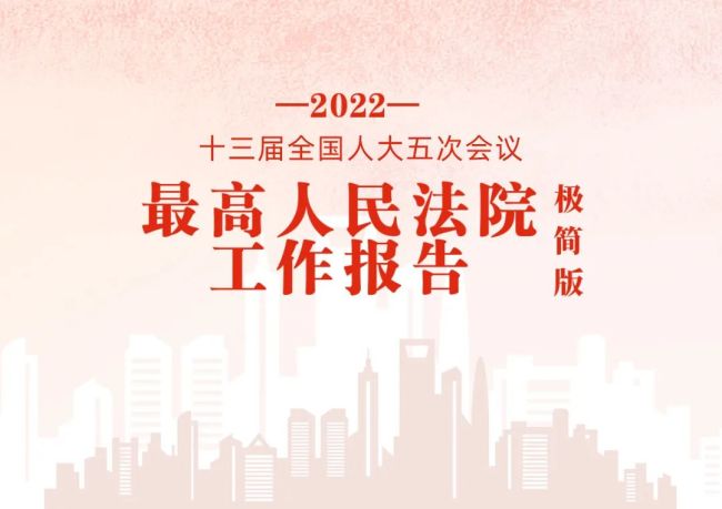 極簡版2022年最高人民法院工作報告，來了