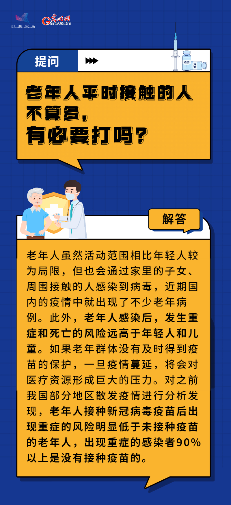 【防疫科普】“苗”準防疫 積極推進老年人疫苗接種