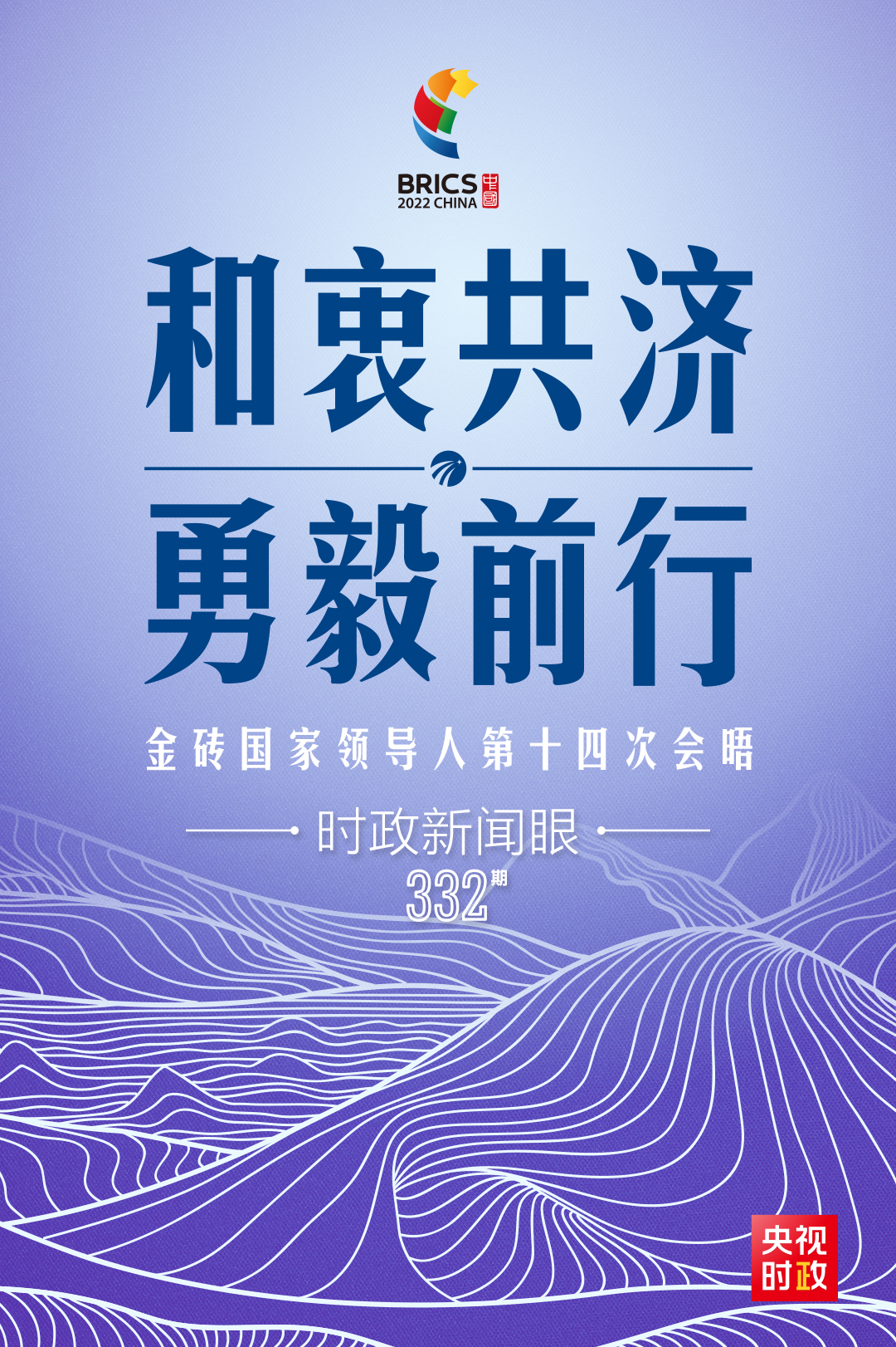 時政新聞眼丨在金磚會晤現場，習近平強調這件事對世界至關重要