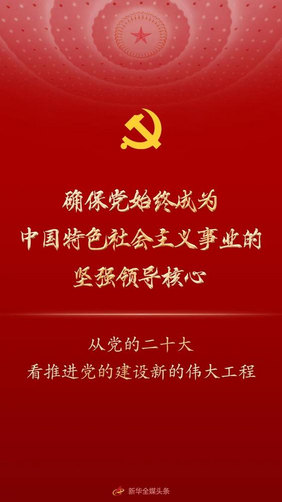 確保黨始終成為中國特色社會主義事業的堅強領導核心——從黨的二十大看推進黨的建設新的偉大工程