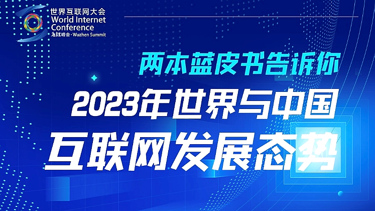 一圖讀懂！兩本藍皮書告訴你2023年世界與中國網際網路發展態勢