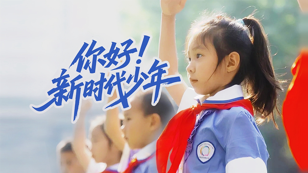 你好！新時代少年