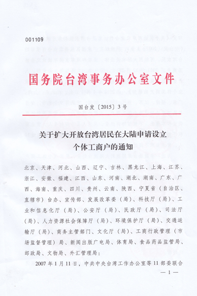 關於擴大開放臺灣居民在大陸申請設立個體工商戶的通知