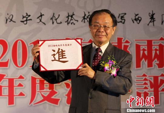 “2013兩岸年度漢字”揭曉“進”字高票當選