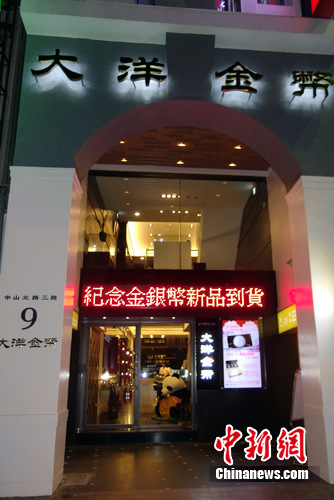 臺灣大洋金幣臺北旗艦店正式開業(圖)